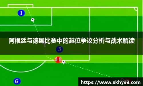 yy易游官网阿根廷与德国比赛中的越位争议分析与战术解读