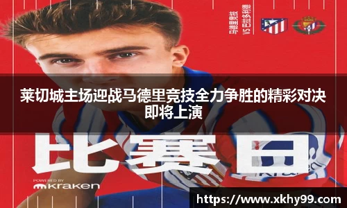 yy易游官网莱切城主场迎战马德里竞技全力争胜的精彩对决即将上演
