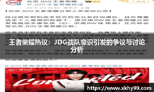 yy易游官网王者荣耀热议：JDG战队意识引发的争议与讨论分析