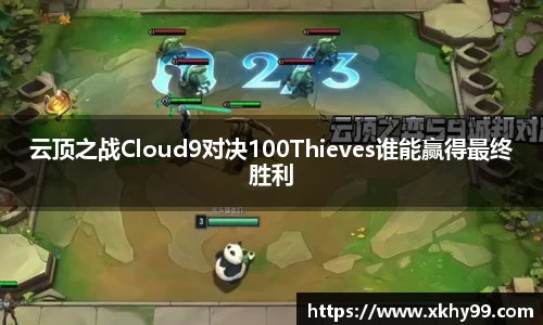 yy易游官网云顶之战Cloud9对决100Thieves谁能赢得最终胜利