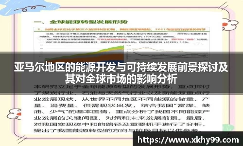 yy易游官网亚马尔地区的能源开发与可持续发展前景探讨及其对全球市场的影响分析