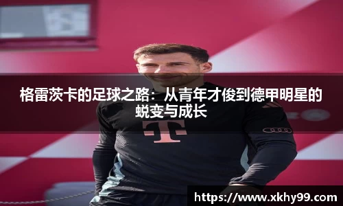 yy易游官网格雷茨卡的足球之路：从青年才俊到德甲明星的蜕变与成长