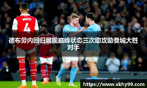 yy易游官网德布劳内回归展现巅峰状态三次助攻助曼城大胜对手