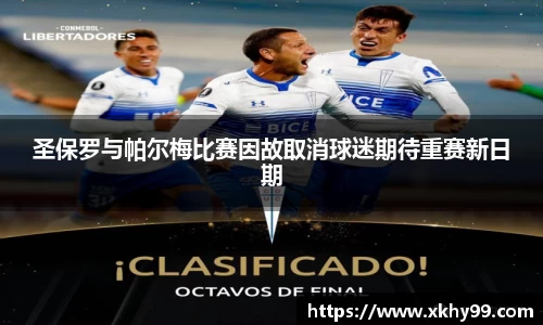 yy易游官网圣保罗与帕尔梅比赛因故取消球迷期待重赛新日期